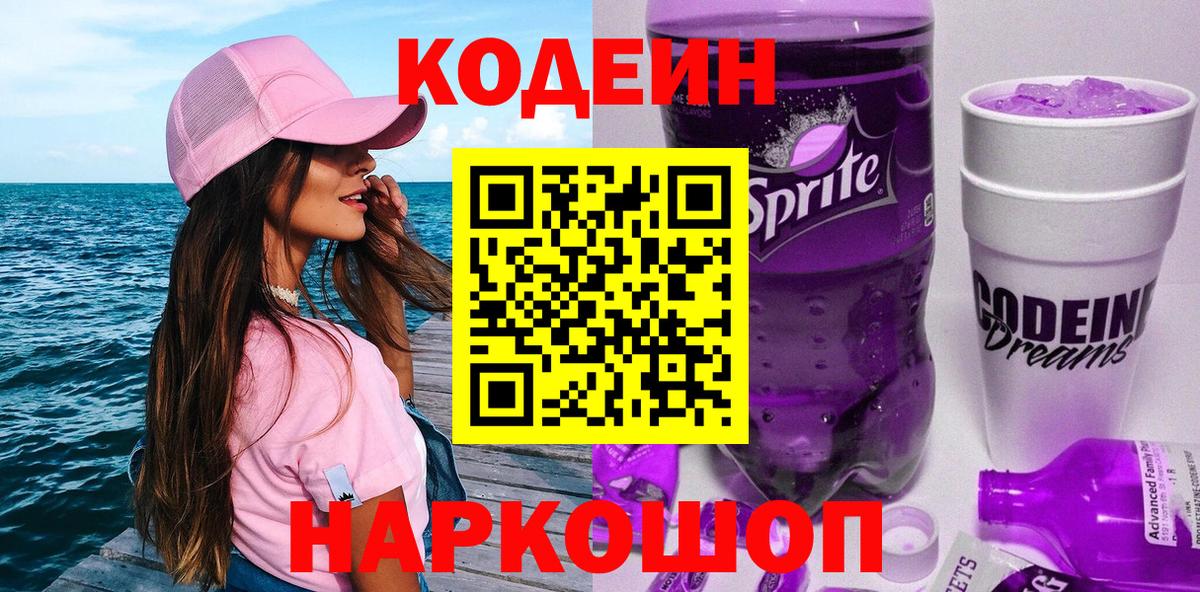 Кодеиновый сироп Lean Purple Drank  Codein напиток Lean (лин)  Павловский Посад  Вход с VPN 