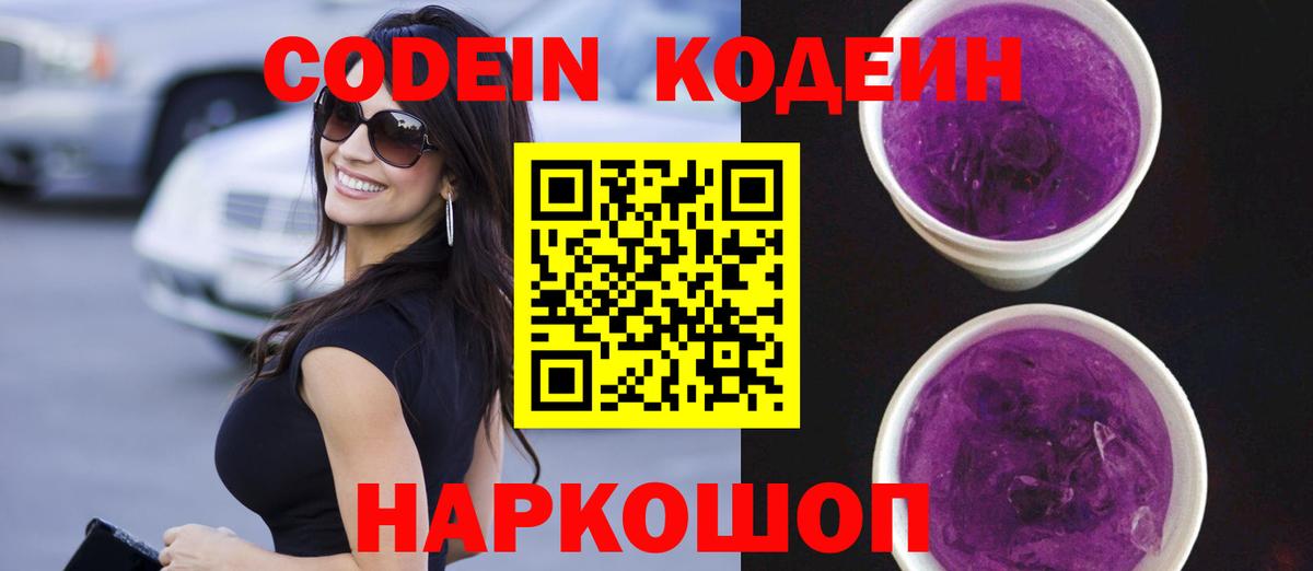 Кодеин Purple Drank Павловский Посад